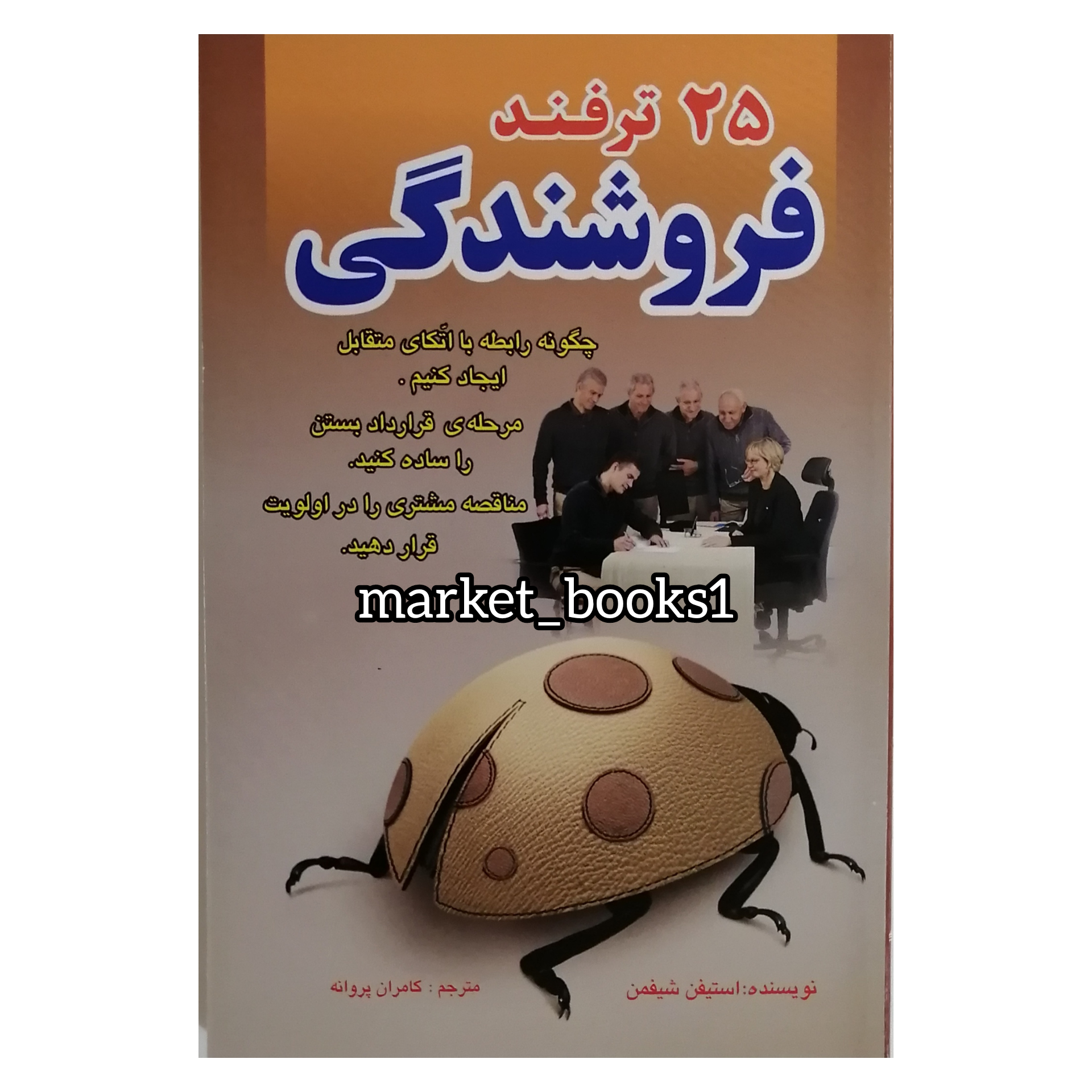 خرید کتاب25ترفندفروشندگی