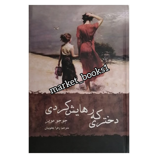 دختری که رهایش کردی