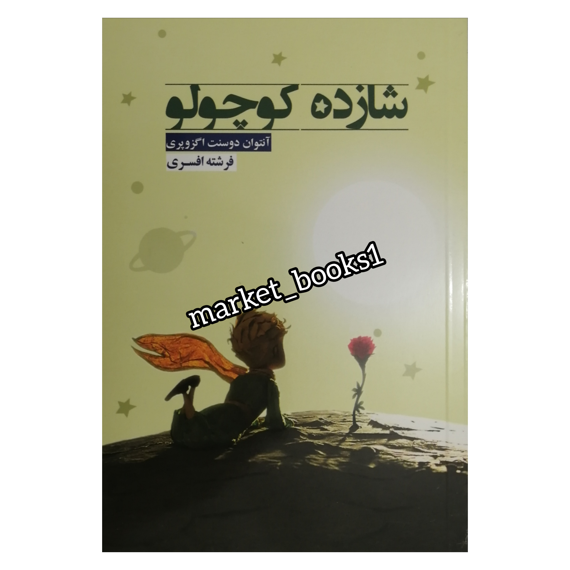 کتاب داستان شازده کوچولو