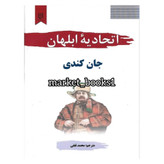 خریدرمان اتحادیه ابلهان